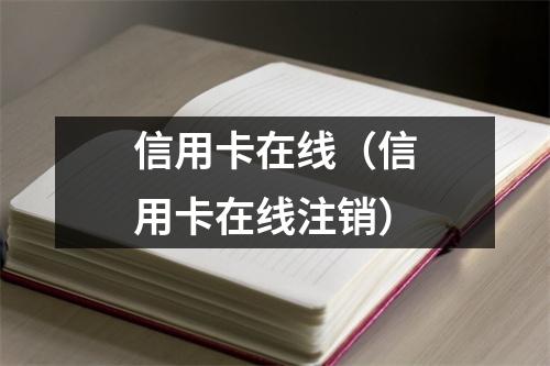 信用卡在线(信用卡在线注销)