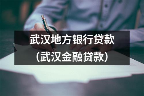 武汉地方银行贷款（武汉金融贷款）