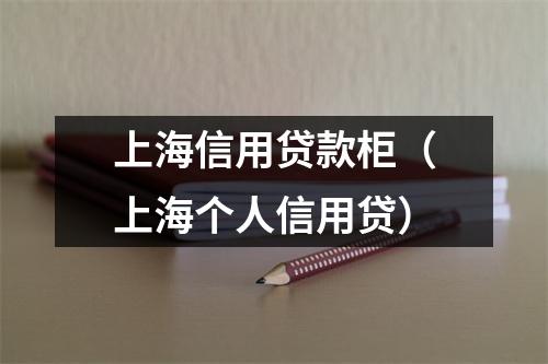 上海信用贷款柜（上海个人信用贷）