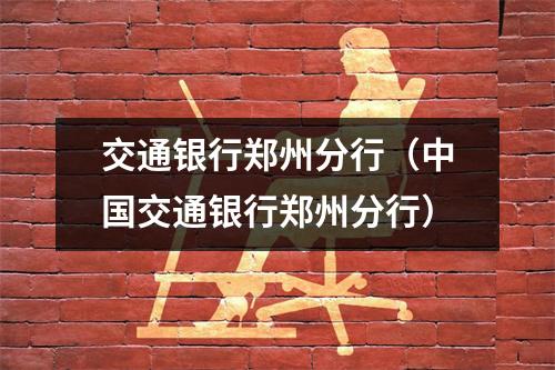 交通银行郑州分行（中国交通银行郑州分行）