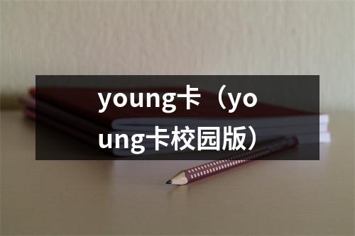 young卡（young卡校园版）