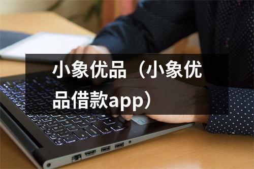 小象优品(小象优品借款app)
