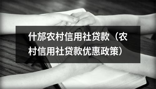什邡农村信用社贷款（农村信用社贷款优惠政策）