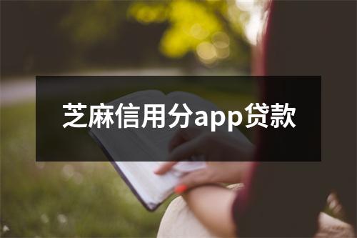 芝麻信用分app贷款