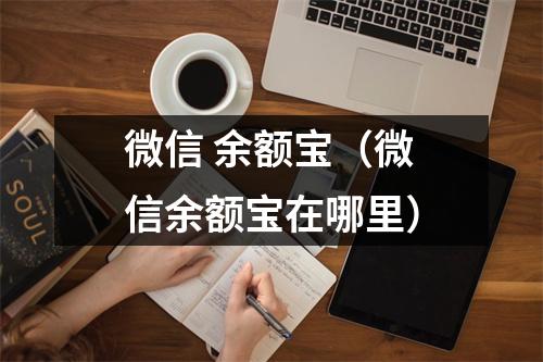 微信 余额宝（微信余额宝在哪里）