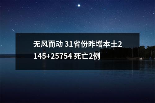 无风而动 31省份昨增本土2145+25754 死亡2例