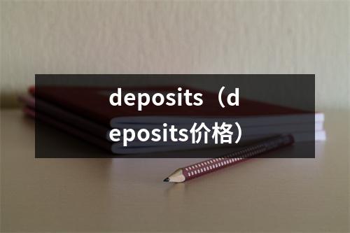 deposits（deposits价格）