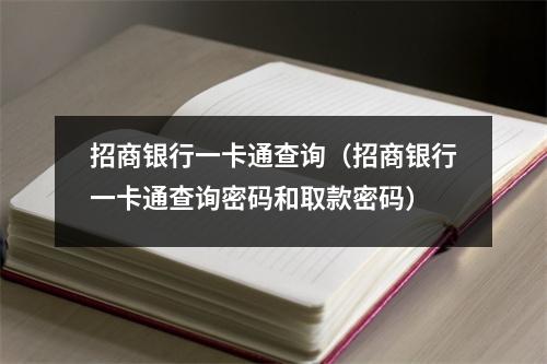 招商银行一卡通查询（招商银行一卡通查询密码和取款密码）