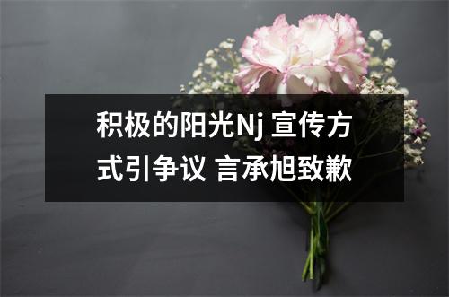 积极的阳光Nj 宣传方式引争议 言承旭致歉