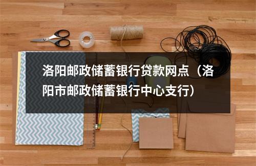洛阳邮政储蓄银行贷款网点（洛阳市邮政储蓄银行中心支行）