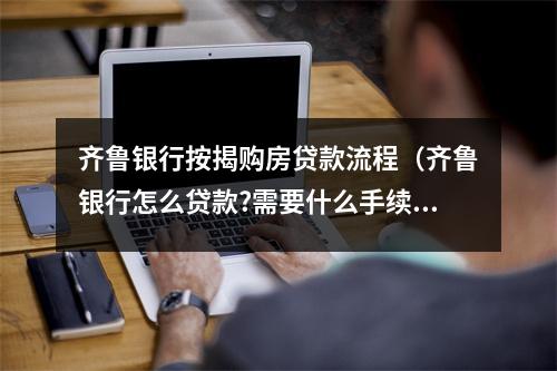 齐鲁银行按揭购房贷款流程（齐鲁银行怎么贷款?需要什么手续）