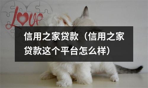 信用之家贷款(信用之家贷款这个平台怎么样)