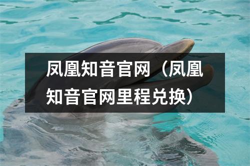 凤凰知音官网（凤凰知音官网里程兑换）