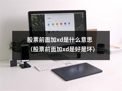 股票前面加xd是什么意思 （股票前面加xd是好是坏）