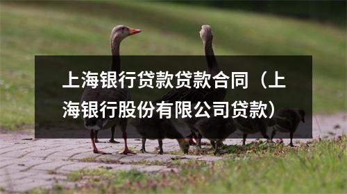 上海银行贷款贷款合同（上海银行股份有限公司贷款）