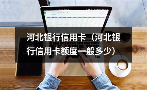 河北银行信用卡（河北银行信用卡额度一般多少）