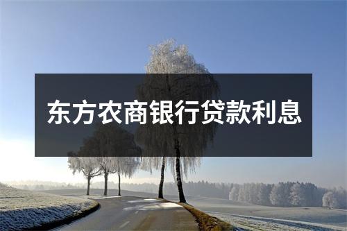 东方农商银行贷款利息