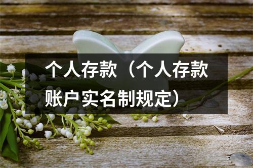 个人存款（个人存款账户实名制规定）