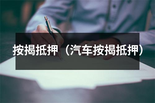 按揭抵押（汽车按揭抵押）