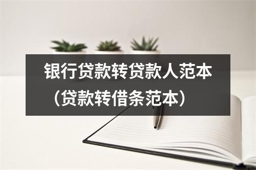银行贷款转贷款人范本（贷款转借条范本）