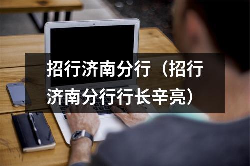招行济南分行(招行济南分行行长辛亮)