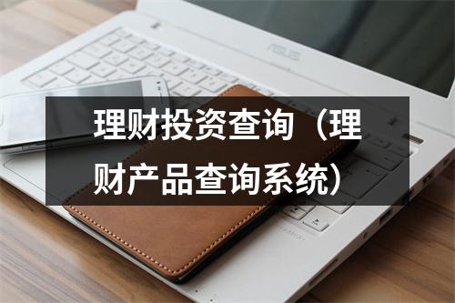 理财投资查询（理财产品查询系统）