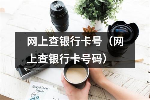 网上查银行卡号（网上查银行卡号码）