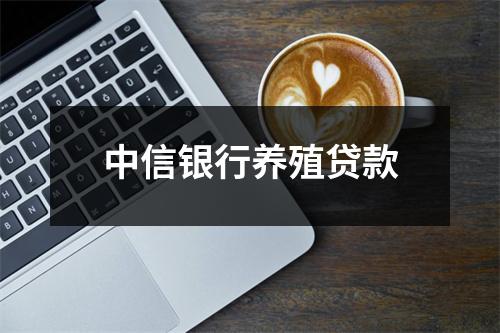 中信银行养殖贷款