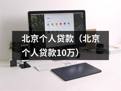 北京个人贷款（北京个人贷款10万）