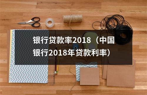 银行贷款率2018（中国银行2018年贷款利率）