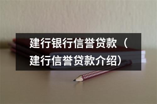 建行银行信誉贷款（建行信誉贷款介绍）