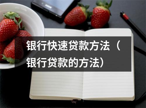 银行快速贷款方法（银行贷款的方法）