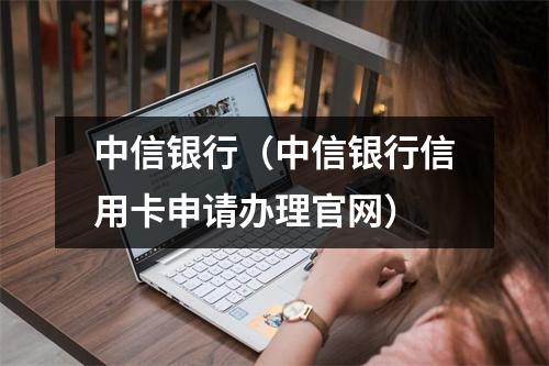 中信银行（中信银行信用卡申请办理官网）