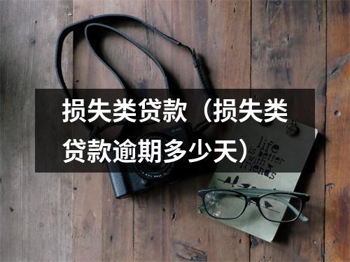 损失类贷款（损失类贷款逾期多少天）