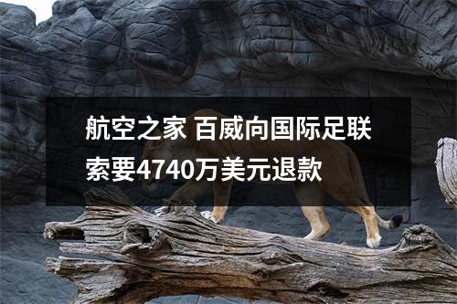 航空之家 百威向国际足联索要4740万美元退款