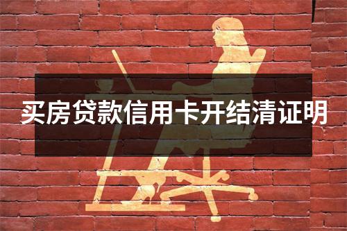 买房贷款信用卡开结清证明