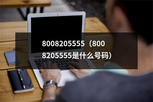 8008205555（8008205555是什么号码）