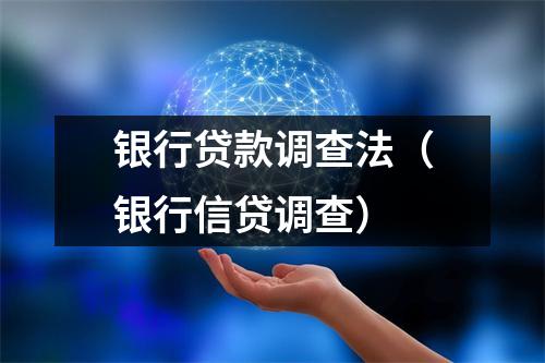 银行贷款调查法（银行信贷调查）