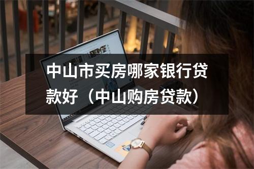 中山市买房哪家银行贷款好（中山购房贷款）