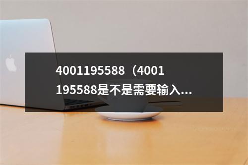 4001195588(4001195588是不是需要输入密码)