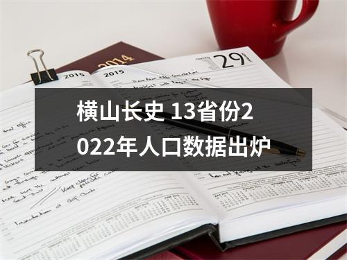 横山长史 13省份2022年人口数据出炉