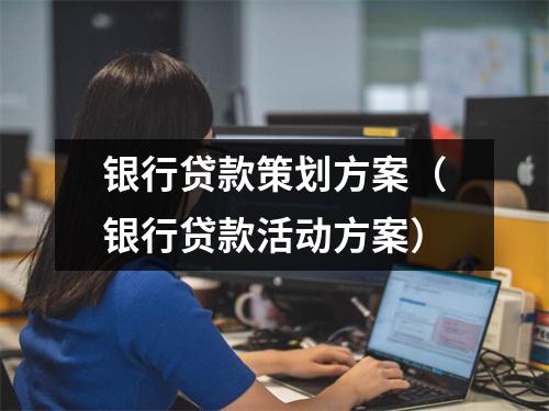 银行贷款策划方案(银行贷款活动方案)