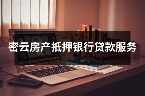密云房产抵押银行贷款服务