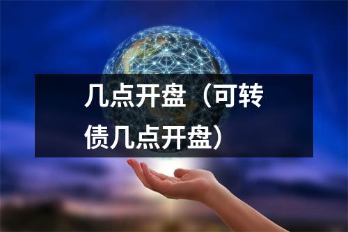 几点开盘（可转债几点开盘）