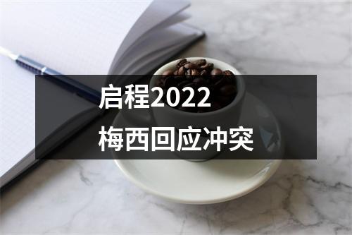 启程2022 梅西回应冲突