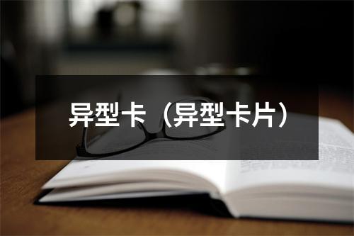 异型卡（异型卡片）