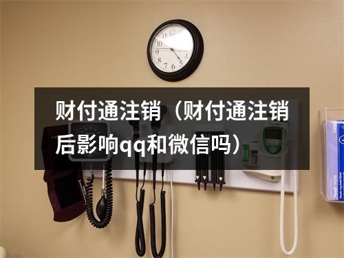 财付通注销(财付通注销后影响qq和微信吗)