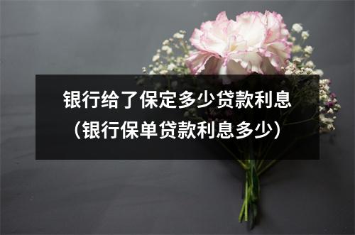 银行给了保定多少贷款利息(银行保单贷款利息多少)