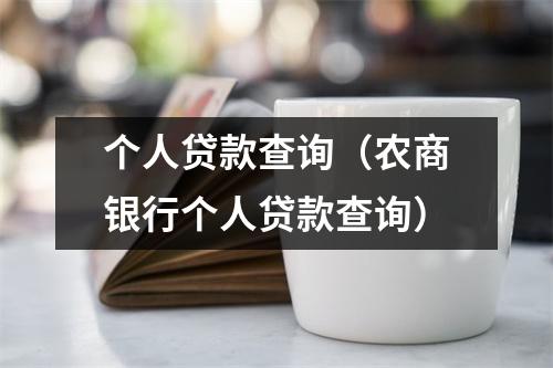 个人贷款查询（农商银行个人贷款查询）