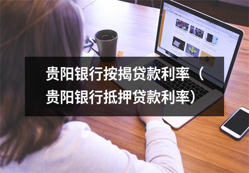 贵阳银行按揭贷款利率（贵阳银行抵押贷款利率）